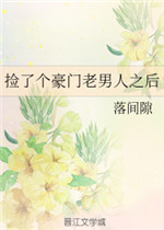 捡了个豪门老男人之后