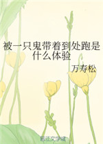 被一只鬼带着到处跑是什么体验