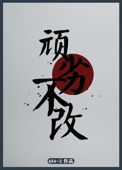 顽劣不改