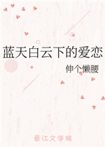 蓝天白云下的爱恋
