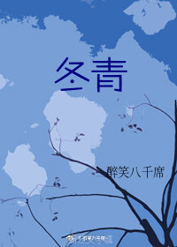 冬青