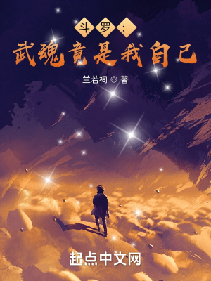 斗罗:武魂竟是我自己笔趣趣