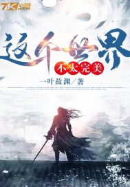 这个世界不太完美是什么歌