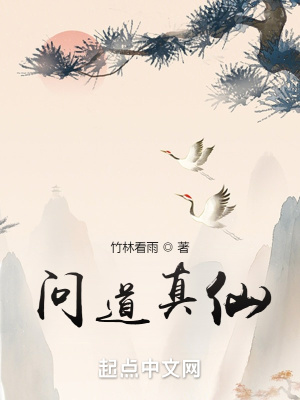 问道真仙突破金仙任务流程