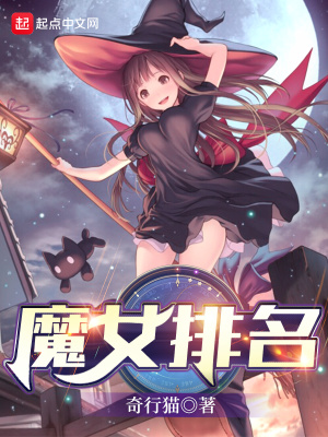 我的勇者72魔女排名