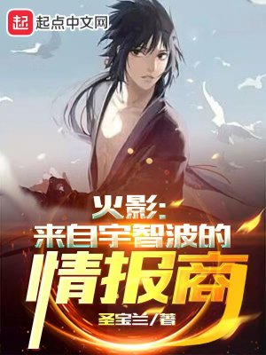 火影:来自宇智波的情报商TXT