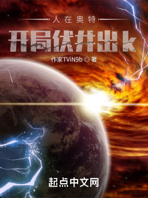 人在奥特:开局伏井出k 小说