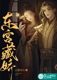 东宫藏娇顾慈戚北落