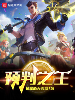 预判之王最强辅助
