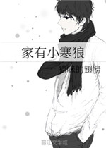 家有小寒狼