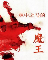 林中之马的魔王[校对版]