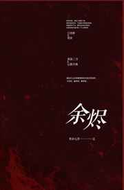 余烬