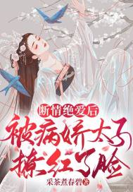 被断情绝爱后我了万人迷宝书网