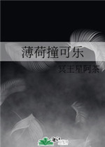 薄荷撞可乐