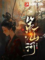 山河策讲的是什么