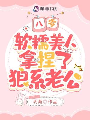 软糯美人拿捏了狼系老公百度网盘