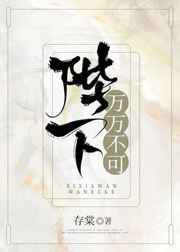 陛下万万不可呀漫画免费观看