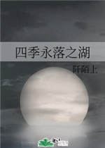四季永落之湖