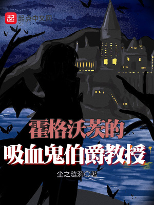 霍格沃茨的吸血鬼伯爵教授尘之涟漪