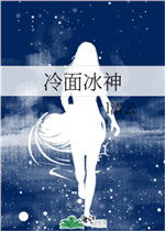 冷面冰神