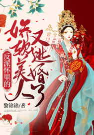 快穿反派怀里的娇软美人