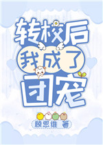 转校后我成了团宠