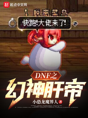 dnf之幻神肝帝起点
