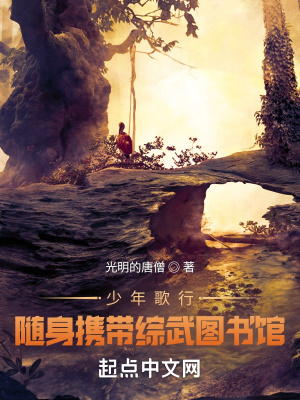 少年歌行:我有一座综武图书馆好看吗