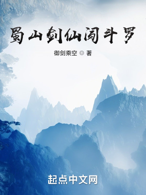 蜀山剑仙闯斗罗TXT
