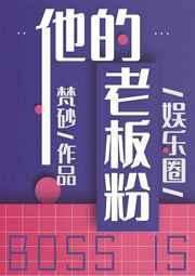 老板的老板