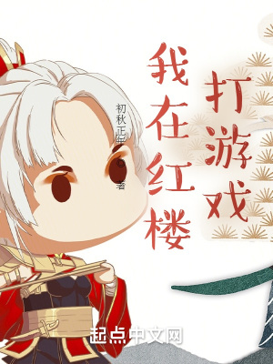 醉红楼是什么游戏