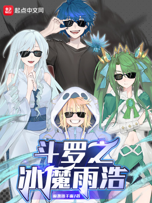 斗罗之冰魔雨浩小说