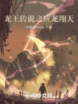 龙王传说之应龙翔天小说