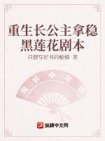 重生长公主撩妻手册下载