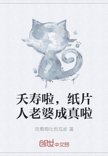 纸片人老婆成真啦 吃葡萄吐西瓜皮