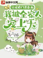 穿成农门恶女后我被全家人宠上天 爱吃糖的大白兔