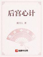后宫心计剧情游戏攻略