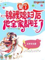 娶了锦鲤媳妇后他全家都旺了TXT百度云