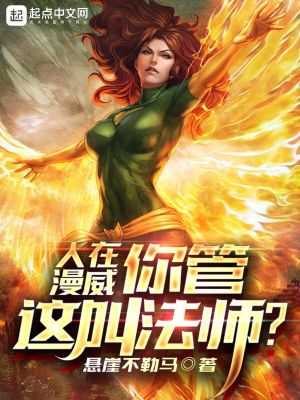 人在漫威:你管这叫法师?作者:悬崖不勒马