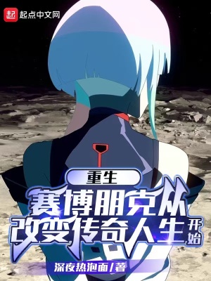 赛博朋克:传奇人生 最新章节无弹窗