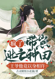 疯了!带崽逃亡种田