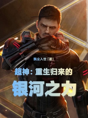 重生归来的银河之力 小说