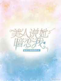 美人说她暗恋我