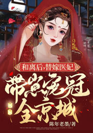 和离后替嫁医妃带崽宠冠全京城有漫画吗