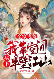 全家逃荒我靠大型超市称霸古代