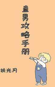 直男攻略手册