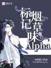 标记烟草味Alpha