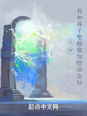斗罗我加载了奥德赛凯隐