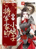 将军家的小娘子电视剧免费观看全集可投屏