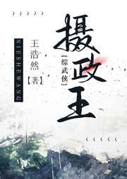 摄政王花者心